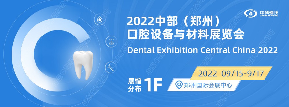9月15-17日中部（鄭州）口腔展即將盛大開幕！|中科瑞沃邀您看展