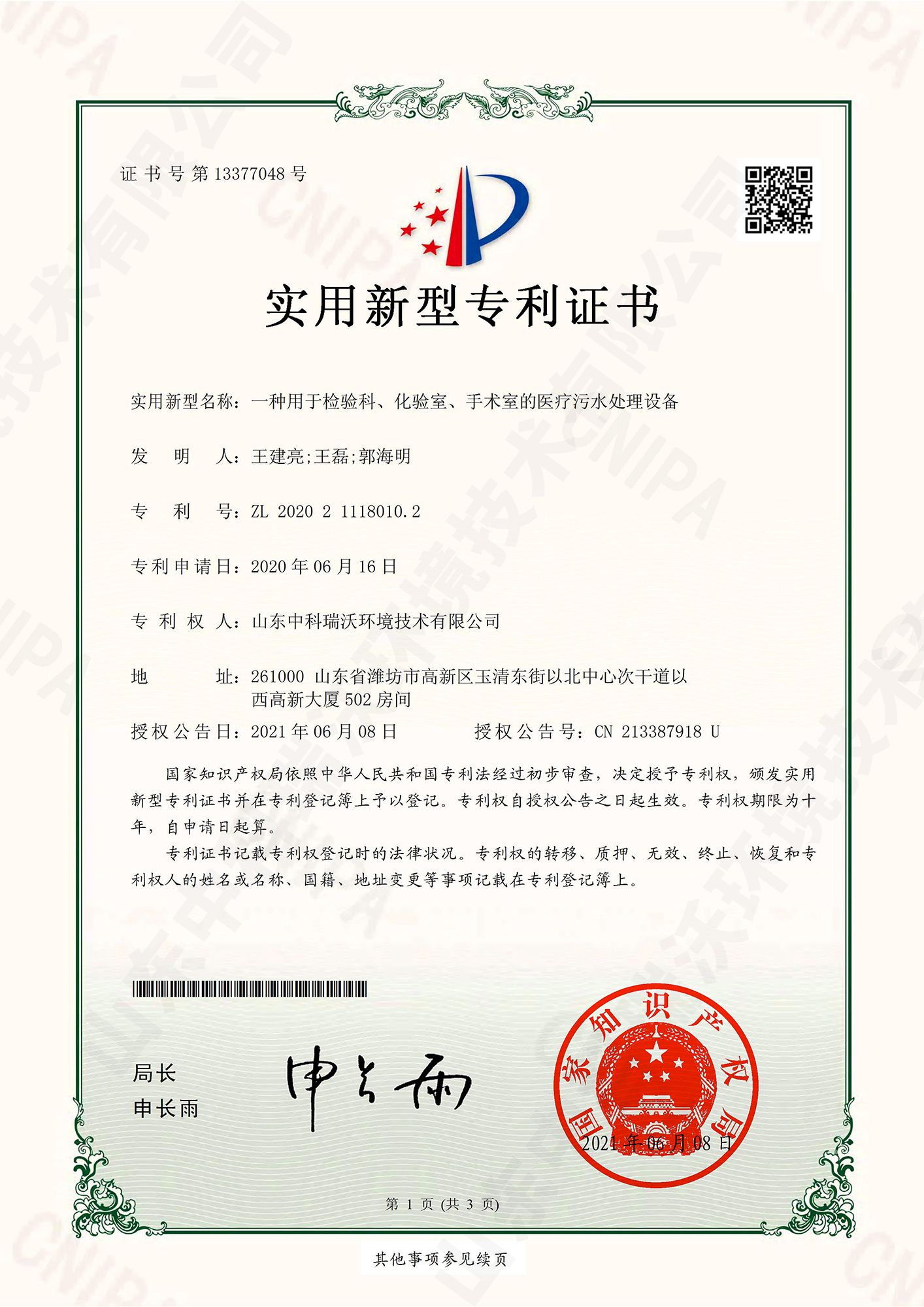 55檢驗(yàn)科、化驗(yàn)室、手術(shù)室的醫(yī)療污水處理設(shè)備~專利證書.jpg