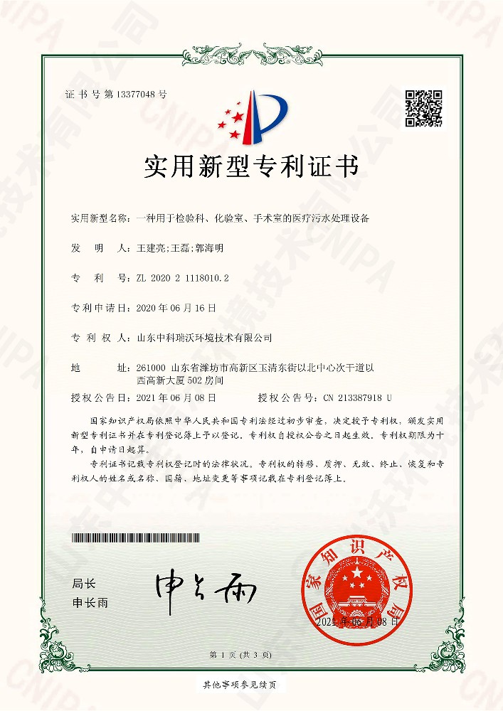 檢驗(yàn)科、化驗(yàn)室、手術(shù)室的醫(yī)療污水處理設(shè)備~專利證書(shū)