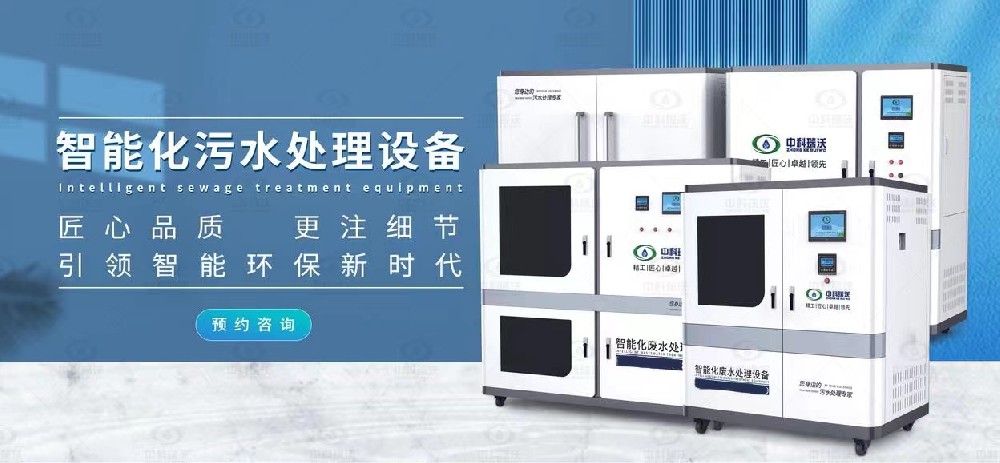 智能實驗室污水處理設(shè)備，不同類型實驗室廢水的處理方法