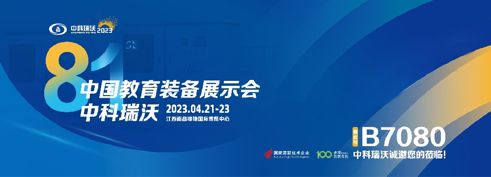 2023年南昌中國(guó)教育裝備展即將盛大開(kāi)幕！|中科瑞沃邀您觀(guān)展