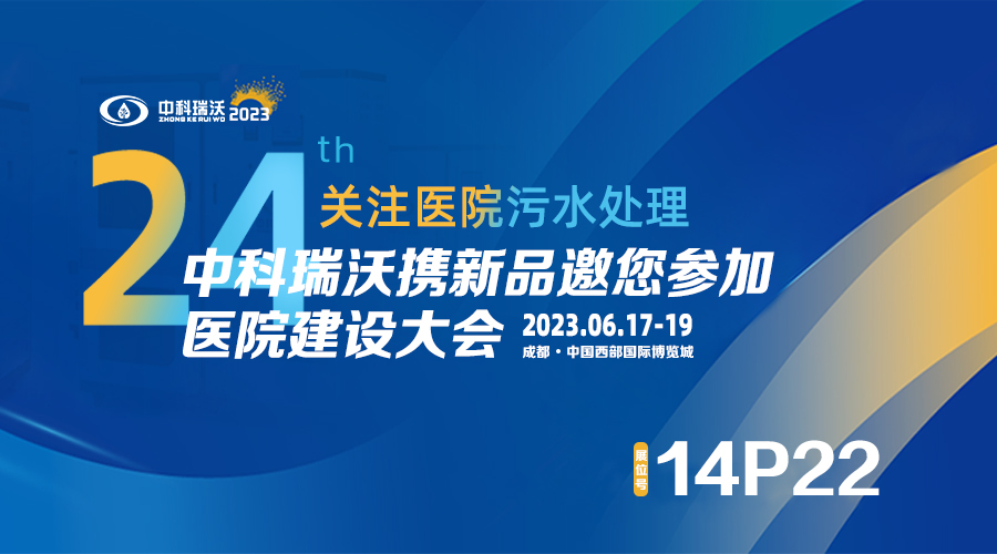 中科瑞沃?jǐn)y新品參展CHCC2023全國(guó)醫(yī)院建設(shè)大會(huì)，為您現(xiàn)場(chǎng)答疑解惑