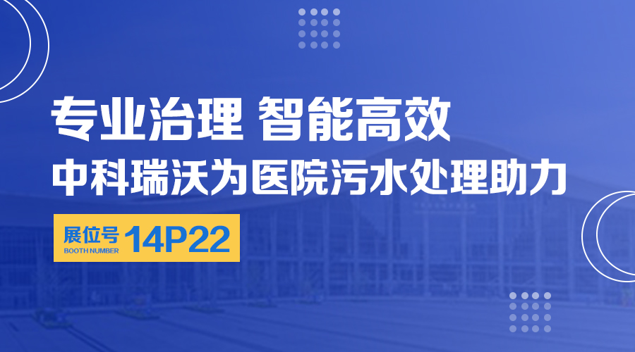 第24屆全國醫(yī)院建設(shè)大會開展，關(guān)注中科瑞沃，關(guān)注醫(yī)用污水處理設(shè)備系統(tǒng)方案