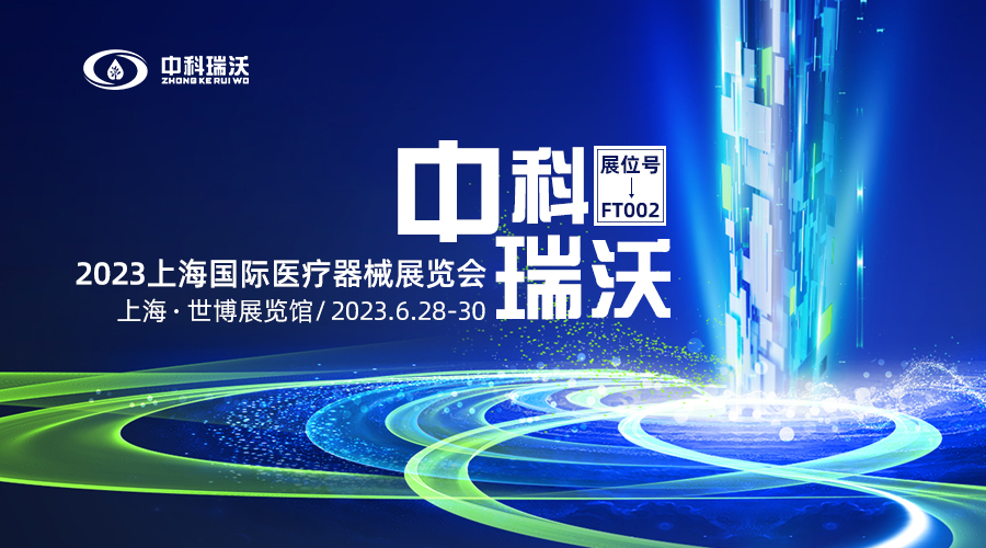 2023上海國際醫(yī)療器械展覽會即將隆重開展！中科瑞沃與您相約上海世博展覽館
