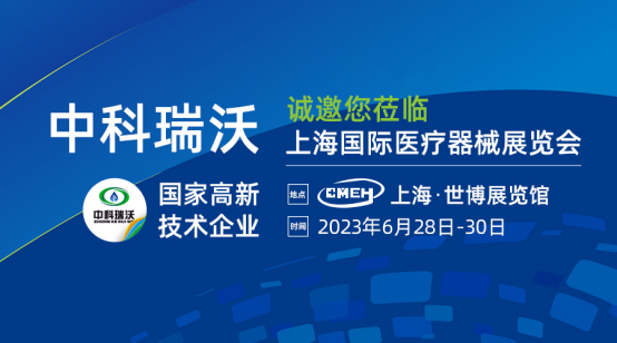 如約而至！中科瑞沃攜新醫(yī)療污水處理設(shè)備亮相上海國際醫(yī)療器械展覽會
