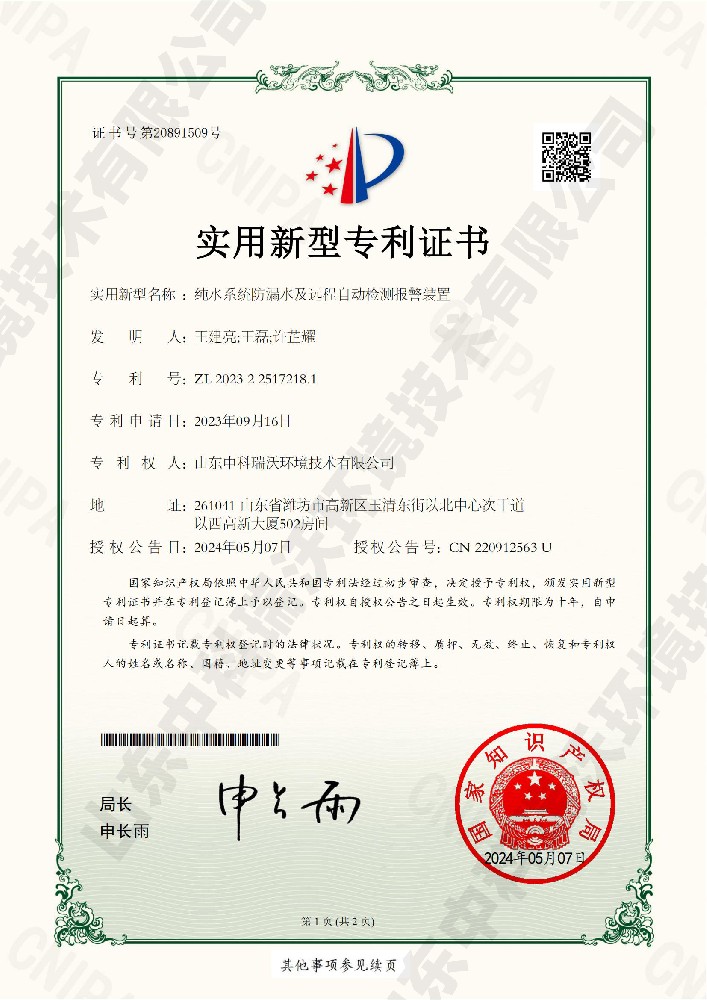 純水系統(tǒng)防漏水及遠(yuǎn)程自動檢測報(bào)警裝置-實(shí)用新型專利